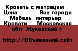 Кровать с матрацем. › Цена ­ 3 500 - Все города Мебель, интерьер » Кровати   . Московская обл.,Жуковский г.